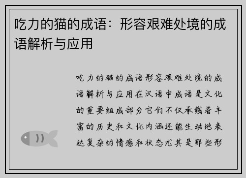 吃力的猫的成语：形容艰难处境的成语解析与应用
